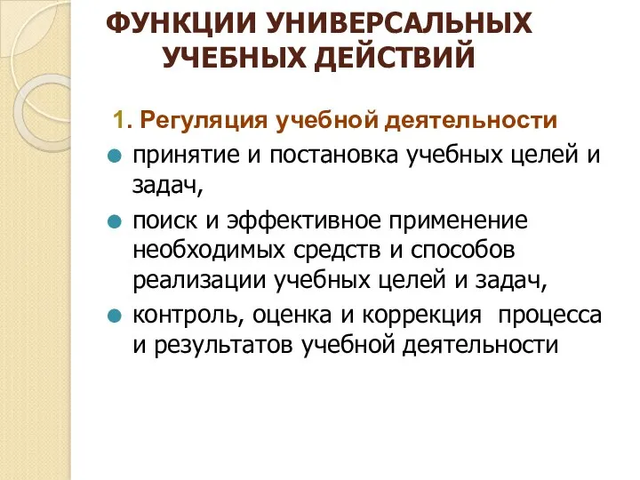 ФУНКЦИИ УНИВЕРСАЛЬНЫХ УЧЕБНЫХ ДЕЙСТВИЙ 1. Регуляция учебной деятельности принятие и