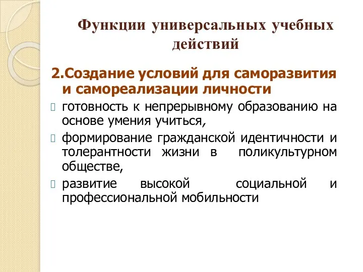 Функции универсальных учебных действий 2.Создание условий для саморазвития и самореализации