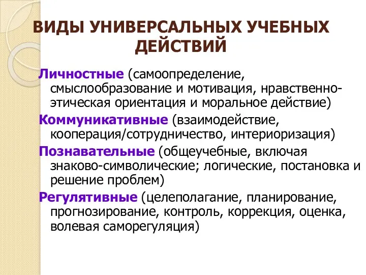 ВИДЫ УНИВЕРСАЛЬНЫХ УЧЕБНЫХ ДЕЙСТВИЙ Личностные (самоопределение, смыслообразование и мотивация, нравственно-этическая