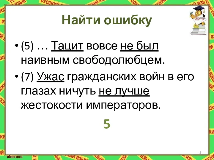 Найти ошибку (5) … Тацит вовсе не был наивным свободолюбцем.