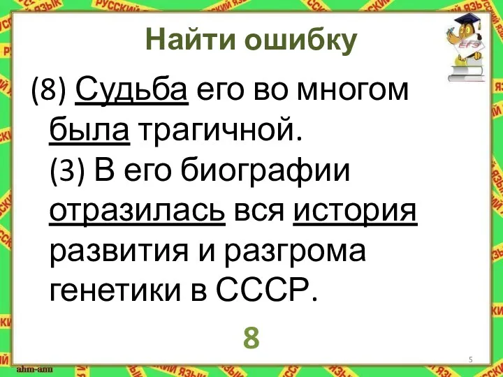 Найти ошибку (8) Судьба его во многом была трагичной. (3) В его биографии