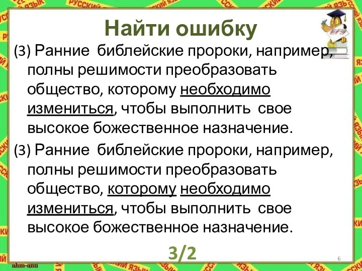 Найти ошибку (3) Ранние библейские пророки, например, полны решимости преобразовать