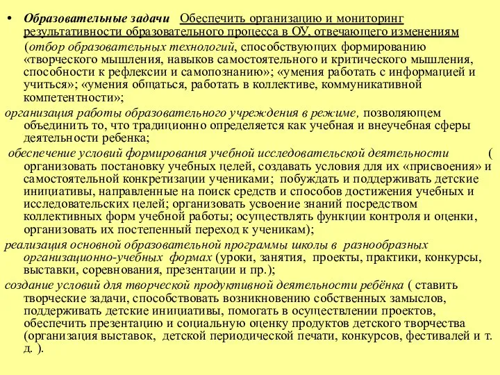 Образовательные задачи Обеспечить организацию и мониторинг результативности образовательного процесса в