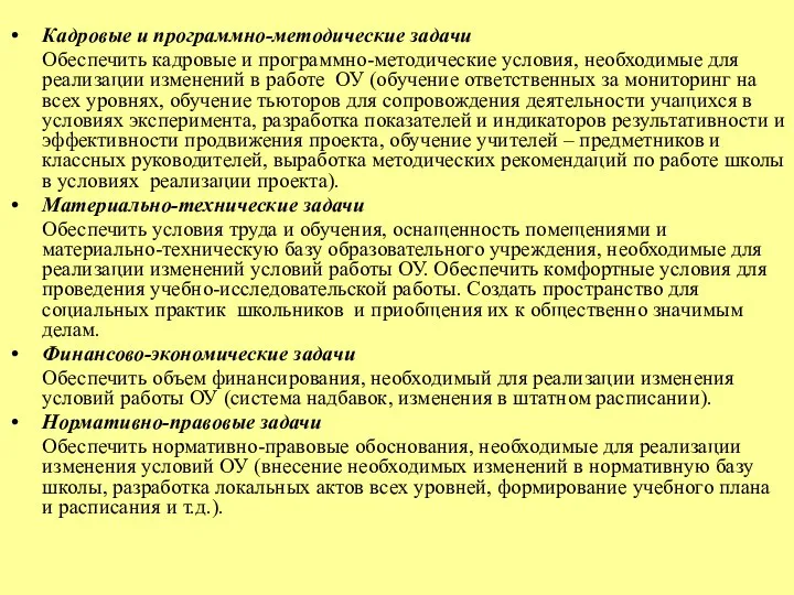 Кадровые и программно-методические задачи Обеспечить кадровые и программно-методические условия, необходимые