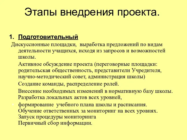 Этапы внедрения проекта. Подготовительный Дискуссионные площадки, выработка предложений по видам