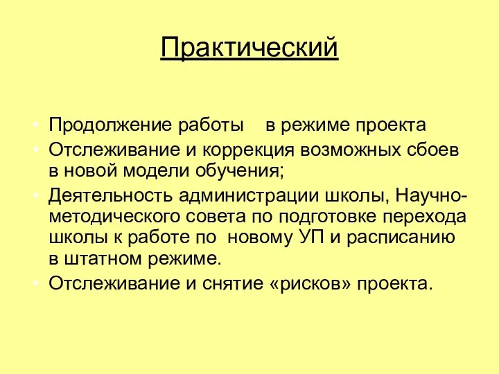 Практический Продолжение работы в режиме проекта Отслеживание и коррекция возможных