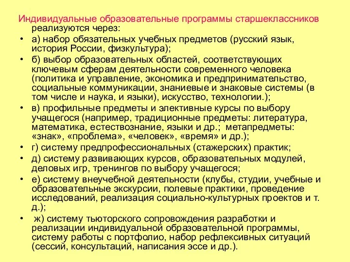 Индивидуальные образовательные программы старшеклассников реализуются через: а) набор обязательных учебных