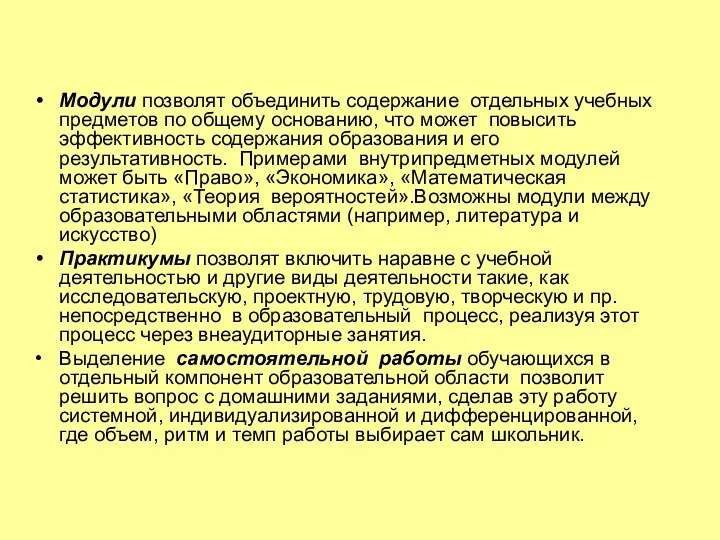 Модули позволят объединить содержание отдельных учебных предметов по общему основанию,