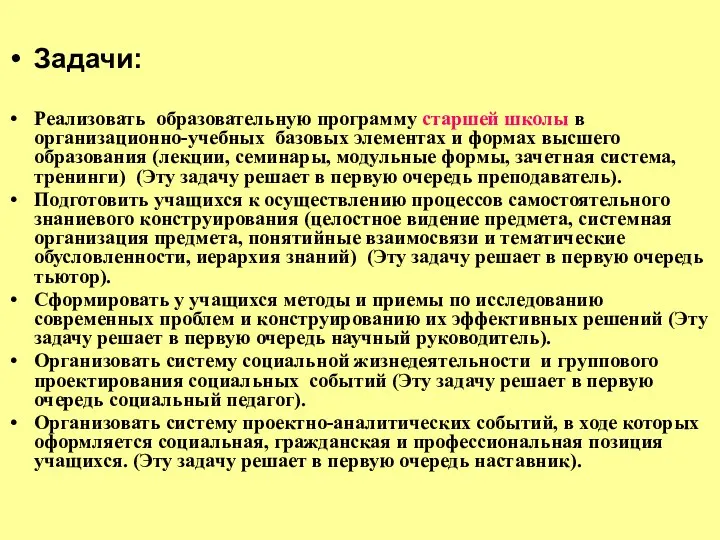 Задачи: Реализовать образовательную программу старшей школы в организационно-учебных базовых элементах