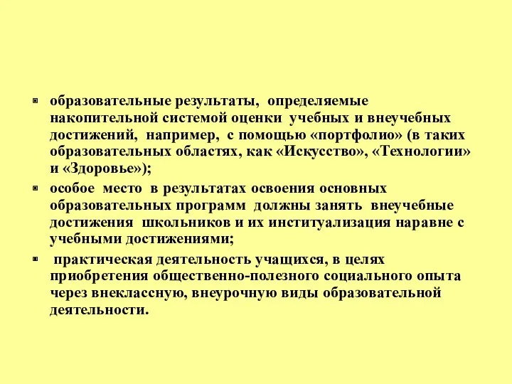 образовательные результаты, определяемые накопительной системой оценки учебных и внеучебных достижений,