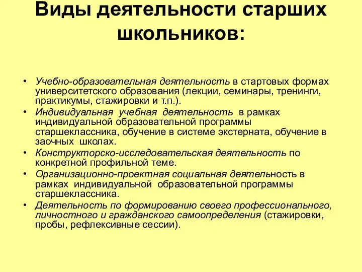 Виды деятельности старших школьников: Учебно-образовательная деятельность в стартовых формах университетского