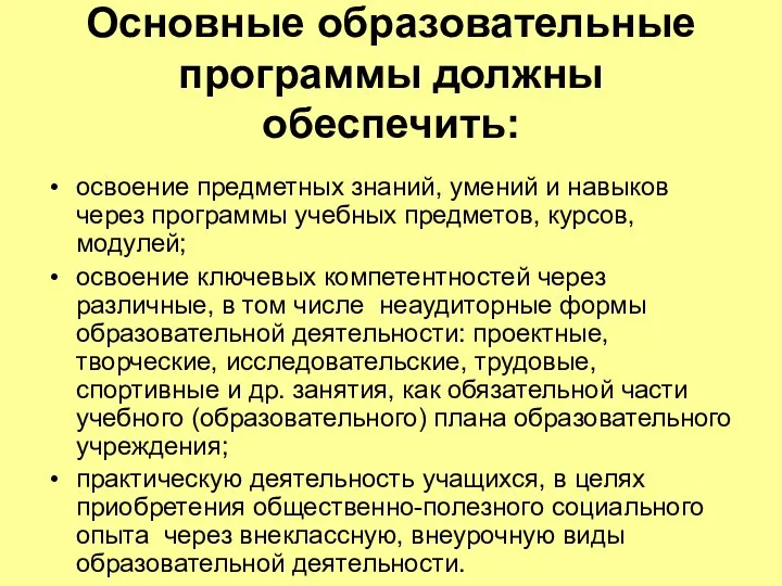 Основные образовательные программы должны обеспечить: освоение предметных знаний, умений и