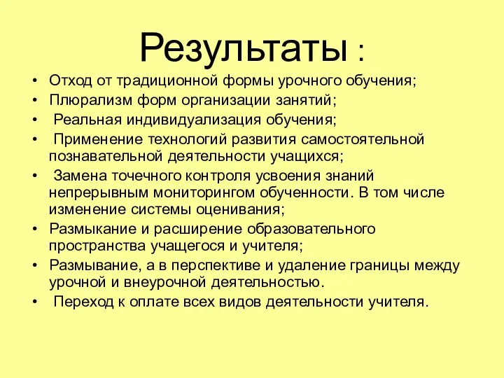 Результаты : Отход от традиционной формы урочного обучения; Плюрализм форм