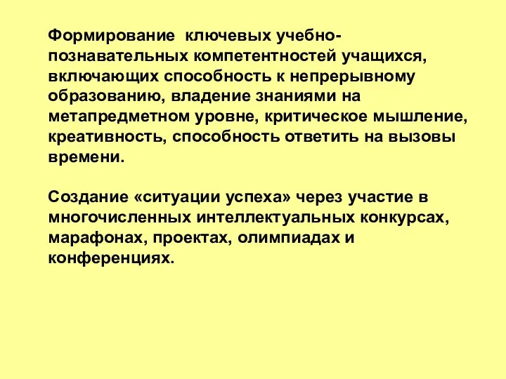 Формирование ключевых учебно-познавательных компетентностей учащихся, включающих способность к непрерывному образованию,