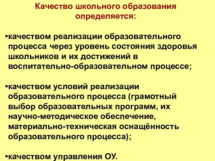 Качество школьного образования определяется: качеством реализации образовательного процесса через уровень