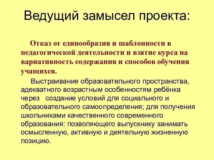 Ведущий замысел проекта: Отказ от единообразия и шаблонности в педагогической