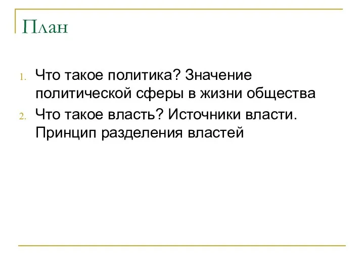 План Что такое политика? Значение политической сферы в жизни общества