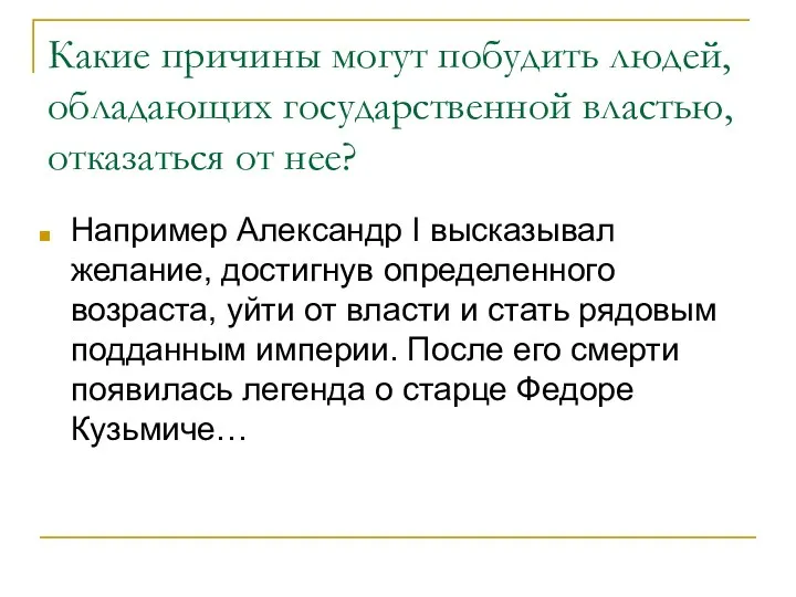 Какие причины могут побудить людей, обладающих государственной властью, отказаться от