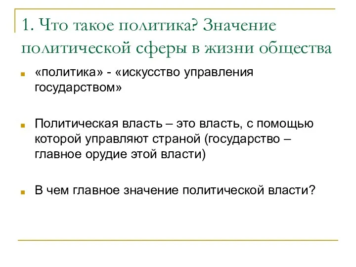 1. Что такое политика? Значение политической сферы в жизни общества