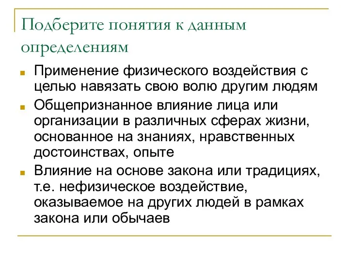 Подберите понятия к данным определениям Применение физического воздействия с целью