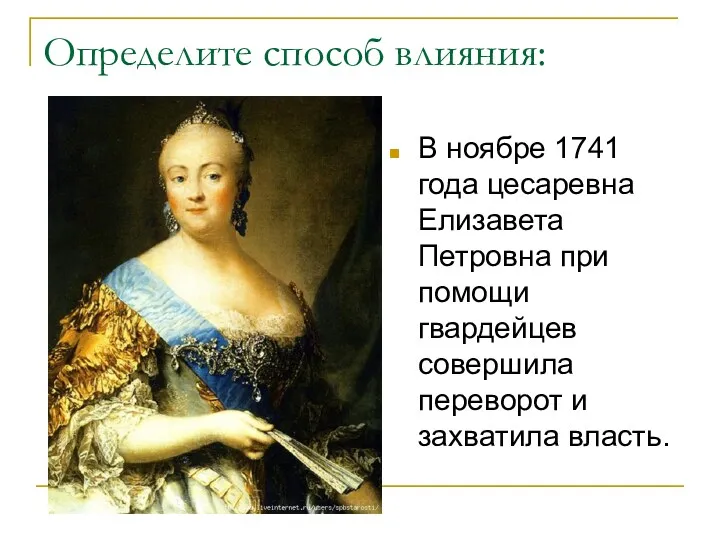 Определите способ влияния: В ноябре 1741 года цесаревна Елизавета Петровна