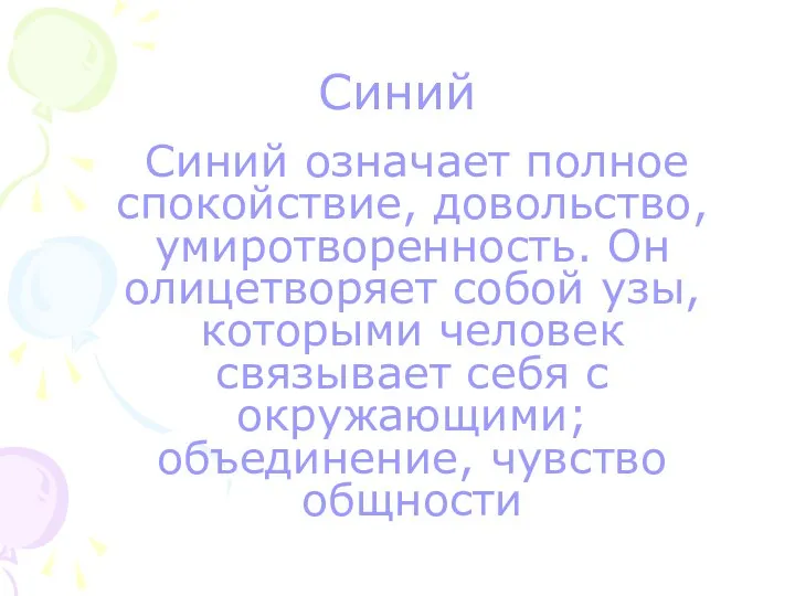 Синий Синий означает полное спокойствие, довольство, умиротворенность. Он олицетворяет собой