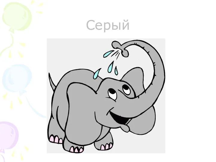 Серый