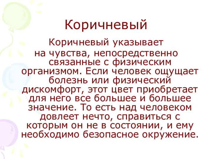 Коричневый Коричневый указывает на чувства, непосредственно связанные с физическим организмом.