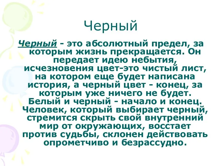 Черный Черный - это абсолютный предел, за которым жизнь прекращается.