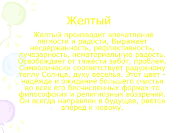 Желтый Желтый производит впечатление легкости и радости, Выражает несдержанность, рефлективность,