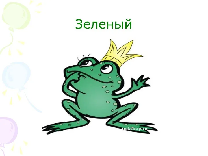 Зеленый