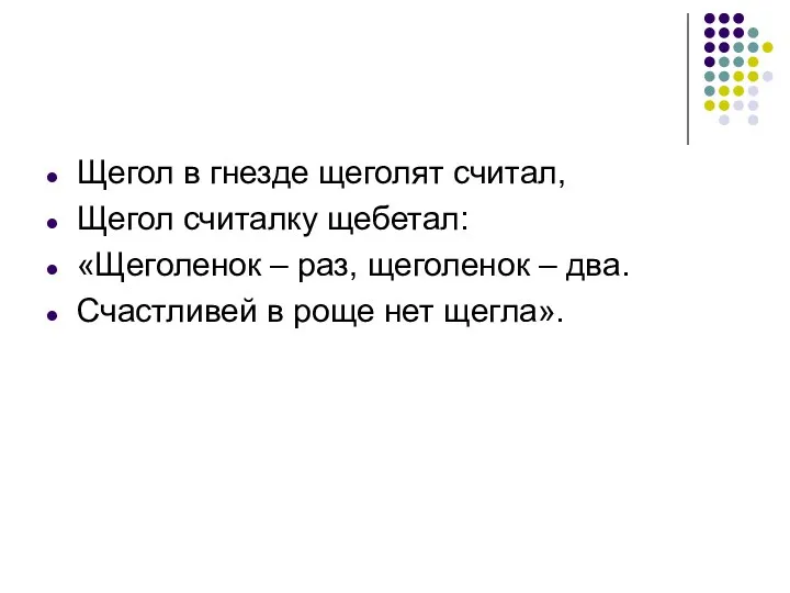 Щегол в гнезде щеголят считал, Щегол считалку щебетал: «Щеголенок – раз, щеголенок –