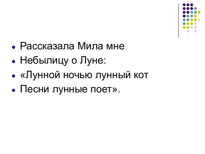 Рассказала Мила мне Небылицу о Луне: «Лунной ночью лунный кот Песни лунные поет».