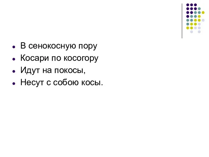 В сенокосную пору Косари по косогору Идут на покосы, Несут с собою косы.