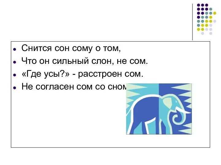 Снится сон сому о том, Что он сильный слон, не сом. «Где усы?»