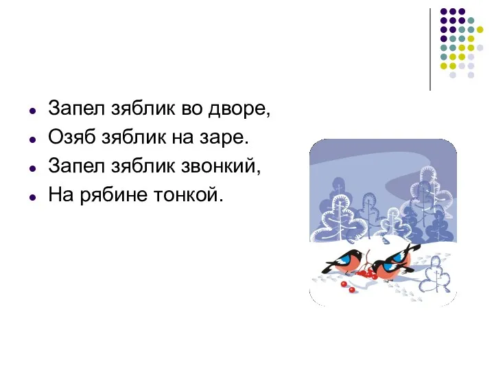 Запел зяблик во дворе, Озяб зяблик на заре. Запел зяблик звонкий, На рябине тонкой.