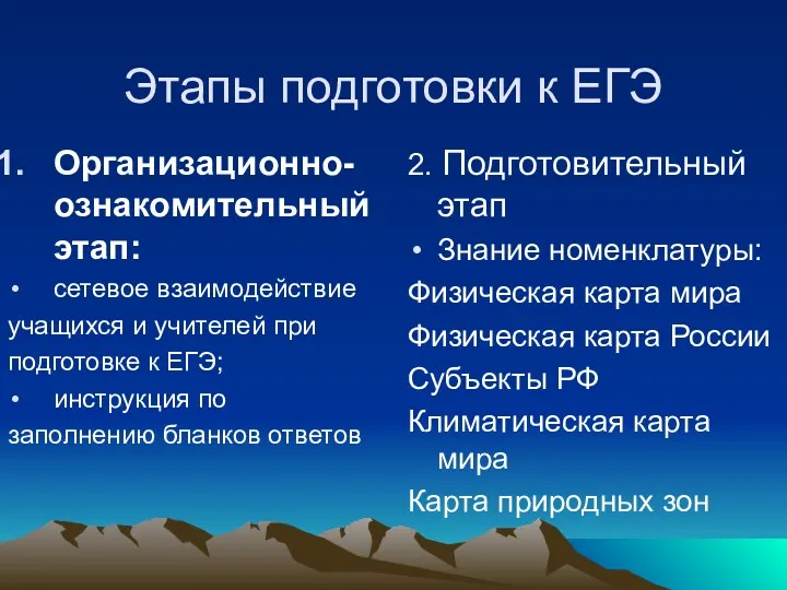 Этапы подготовки к ЕГЭ Организационно-ознакомительный этап: сетевое взаимодействие учащихся и