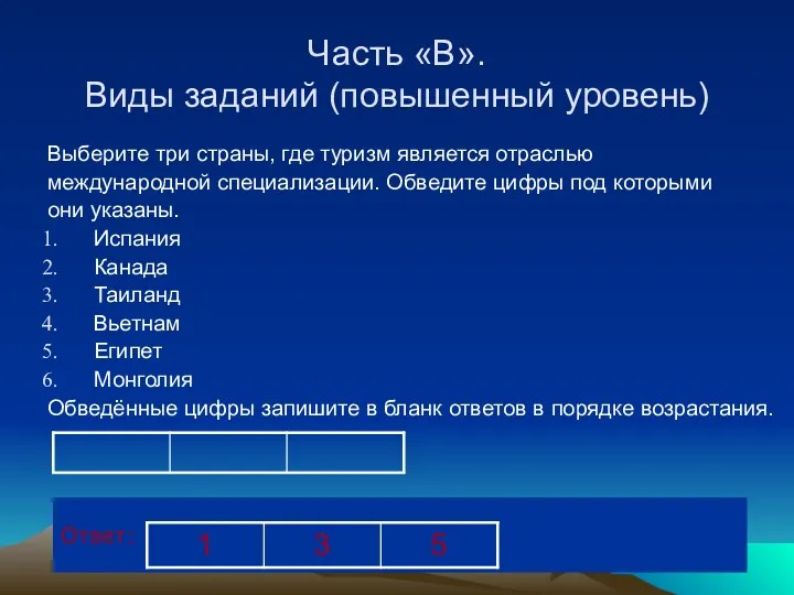 Часть «В». Виды заданий (повышенный уровень) Выберите три страны, где