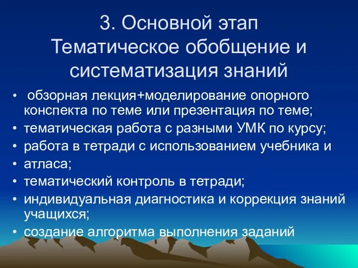 3. Основной этап Тематическое обобщение и систематизация знаний обзорная лекция+моделирование