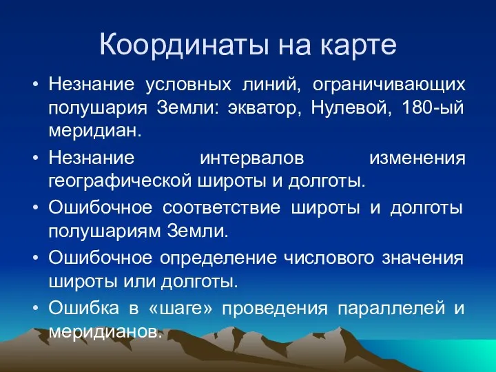 Координаты на карте Незнание условных линий, ограничивающих полушария Земли: экватор,