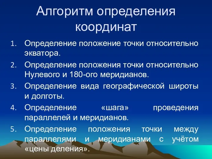 Алгоритм определения координат Определение положение точки относительно экватора. Определение положения