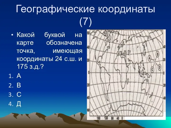 Географические координаты (7) Какой буквой на карте обозначена точка, имеющая