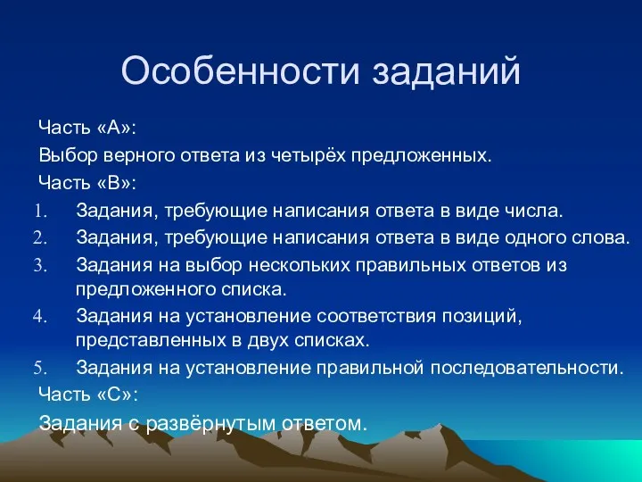 Особенности заданий Часть «А»: Выбор верного ответа из четырёх предложенных.