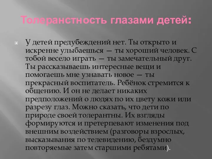 Толеранстность глазами детей: У детей предубеждений нет. Ты открыто и искренне улыбаешься —