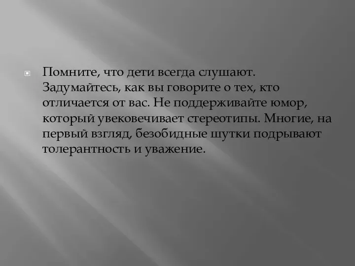 Помните, что дети всегда слушают. Задумайтесь, как вы говорите о тех, кто отличается