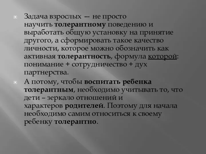 Задача взрослых — не просто научить толерантному поведению и выработать