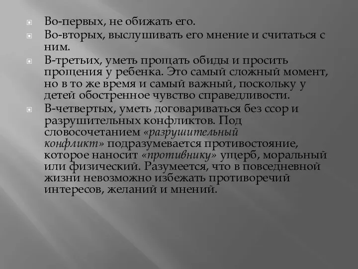 Во-первых, не обижать его. Во-вторых, выслушивать его мнение и считаться с ним. В-третьих,