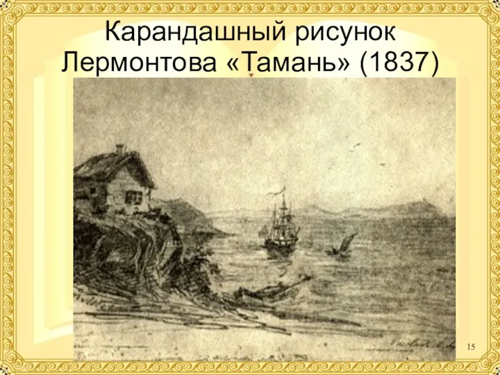 Карандашный рисунок Лермонтова «Тамань» (1837) Глазина Елена Александровна МБОУ «СОШ № 62» г. Барнаул