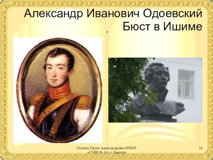 Александр Иванович Одоевский Бюст в Ишиме Глазина Елена Александровна МБОУ «СОШ № 62» г. Барнаул