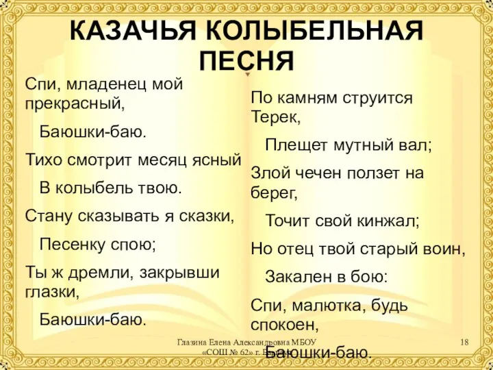 КАЗАЧЬЯ КОЛЫБЕЛЬНАЯ ПЕСНЯ Спи, младенец мой прекрасный, Баюшки-баю. Тихо смотрит